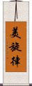 美旋律 Scroll