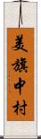 美旗中村 Scroll