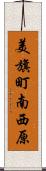 美旗町南西原 Scroll