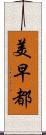 美早都 Scroll