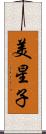 美星子 Scroll