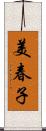 美春子 Scroll