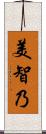 美智乃 Scroll