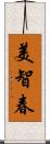 美智春 Scroll