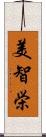 美智栄 Scroll