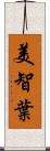 美智葉 Scroll