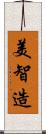 美智造 Scroll