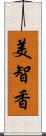 美智香 Scroll