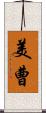 美曹 Scroll