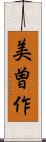 美曽作 Scroll