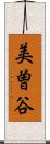 美曽谷 Scroll