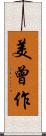 美曾作 Scroll