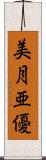 美月亜優 Scroll