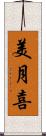 美月喜 Scroll