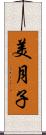 美月子 Scroll