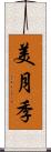 美月季 Scroll