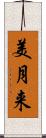 美月来 Scroll