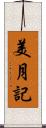 美月記 Scroll