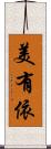 美有依 Scroll