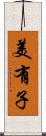美有子 Scroll