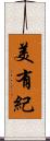 美有紀 Scroll