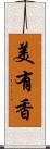 美有香 Scroll
