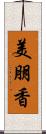 美朋香 Scroll