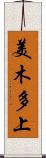 美木多上 Scroll
