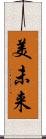 美未来 Scroll