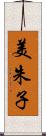 美朱子 Scroll