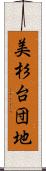 美杉台団地 Scroll