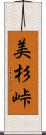 美杉峠 Scroll