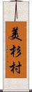 美杉村 Scroll