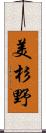 美杉野 Scroll