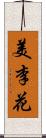 美李花 Scroll