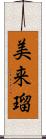 美来瑠 Scroll