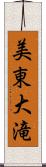 美東大滝 Scroll