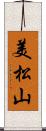 美松山 Scroll