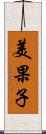 美果子 Scroll