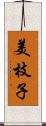 美枝子 Scroll