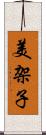 美架子 Scroll
