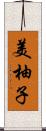 美柚子 Scroll