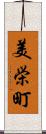 美栄町 Scroll