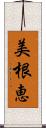 美根恵 Scroll