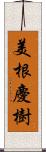 美根慶樹 Scroll