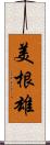 美根雄 Scroll