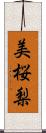 美桜梨 Scroll