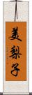 美梨子 Scroll