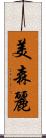 美森麗 Scroll