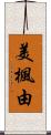 美楓由 Scroll